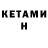 КЕТАМИН VHQ Smile 231